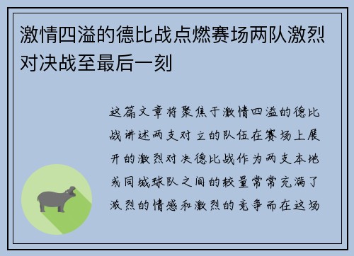 激情四溢的德比战点燃赛场两队激烈对决战至最后一刻