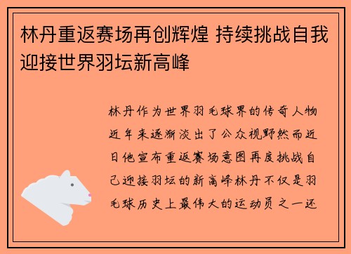 林丹重返赛场再创辉煌 持续挑战自我迎接世界羽坛新高峰