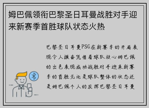 姆巴佩领衔巴黎圣日耳曼战胜对手迎来新赛季首胜球队状态火热