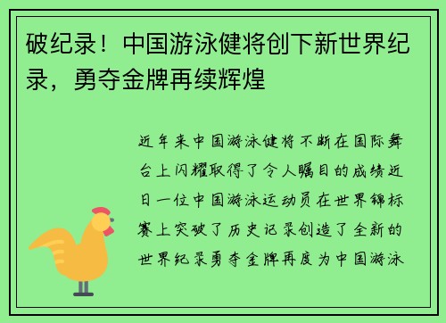 破纪录！中国游泳健将创下新世界纪录，勇夺金牌再续辉煌