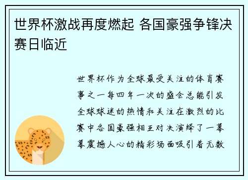世界杯激战再度燃起 各国豪强争锋决赛日临近