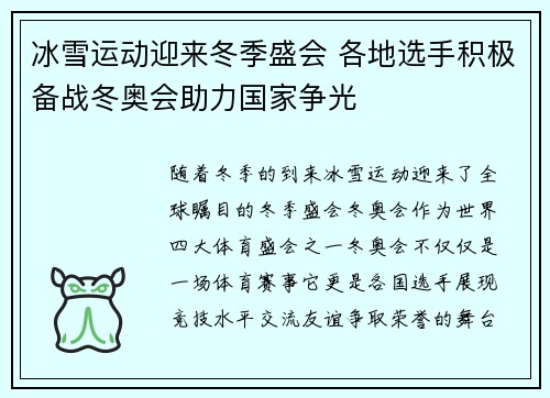 冰雪运动迎来冬季盛会 各地选手积极备战冬奥会助力国家争光