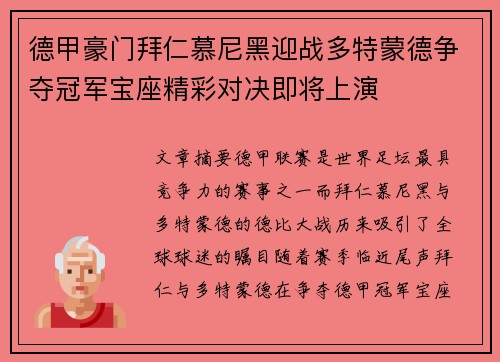 德甲豪门拜仁慕尼黑迎战多特蒙德争夺冠军宝座精彩对决即将上演