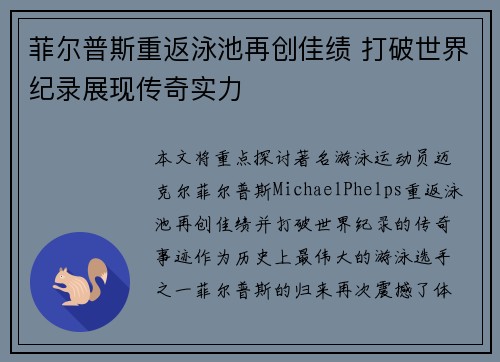 菲尔普斯重返泳池再创佳绩 打破世界纪录展现传奇实力