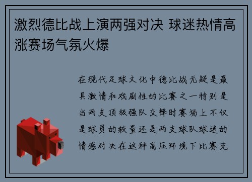 激烈德比战上演两强对决 球迷热情高涨赛场气氛火爆