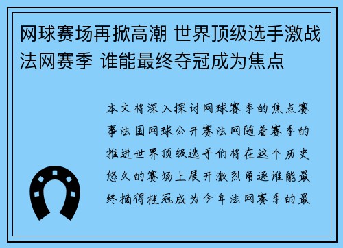 网球赛场再掀高潮 世界顶级选手激战法网赛季 谁能最终夺冠成为焦点