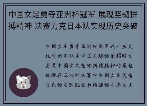 中国女足勇夺亚洲杯冠军 展现坚韧拼搏精神 决赛力克日本队实现历史突破