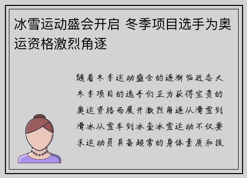 冰雪运动盛会开启 冬季项目选手为奥运资格激烈角逐