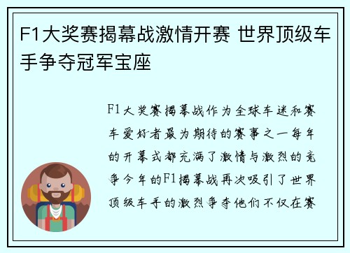 F1大奖赛揭幕战激情开赛 世界顶级车手争夺冠军宝座