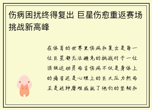 伤病困扰终得复出 巨星伤愈重返赛场挑战新高峰