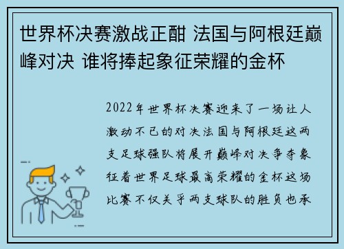 世界杯决赛激战正酣 法国与阿根廷巅峰对决 谁将捧起象征荣耀的金杯