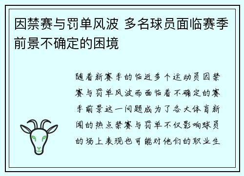 因禁赛与罚单风波 多名球员面临赛季前景不确定的困境