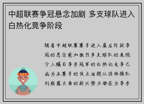 中超联赛争冠悬念加剧 多支球队进入白热化竞争阶段