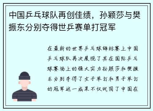中国乒乓球队再创佳绩，孙颖莎与樊振东分别夺得世乒赛单打冠军