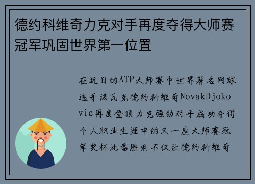 德约科维奇力克对手再度夺得大师赛冠军巩固世界第一位置
