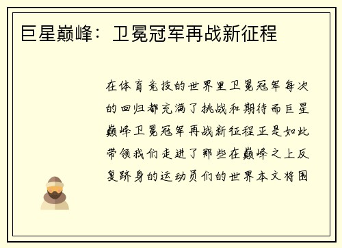 巨星巅峰：卫冕冠军再战新征程