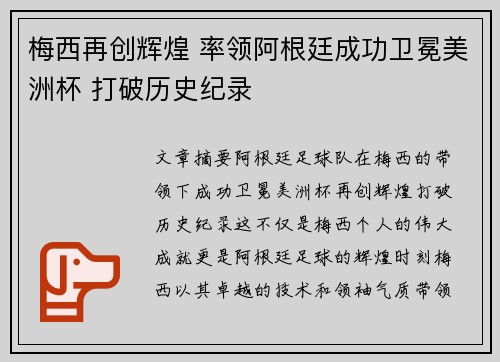 梅西再创辉煌 率领阿根廷成功卫冕美洲杯 打破历史纪录