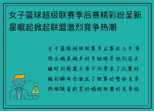 女子篮球超级联赛季后赛精彩纷呈新星崛起掀起联盟激烈竞争热潮
