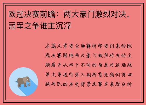 欧冠决赛前瞻：两大豪门激烈对决，冠军之争谁主沉浮
