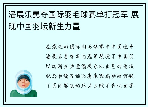 潘展乐勇夺国际羽毛球赛单打冠军 展现中国羽坛新生力量