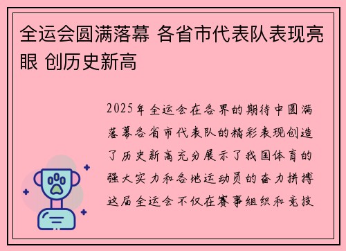 全运会圆满落幕 各省市代表队表现亮眼 创历史新高