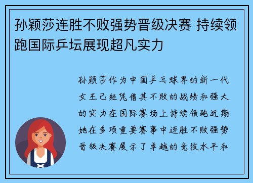 孙颖莎连胜不败强势晋级决赛 持续领跑国际乒坛展现超凡实力
