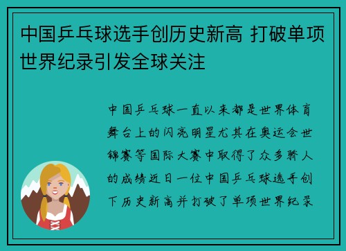 中国乒乓球选手创历史新高 打破单项世界纪录引发全球关注