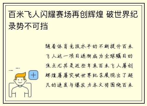 百米飞人闪耀赛场再创辉煌 破世界纪录势不可挡