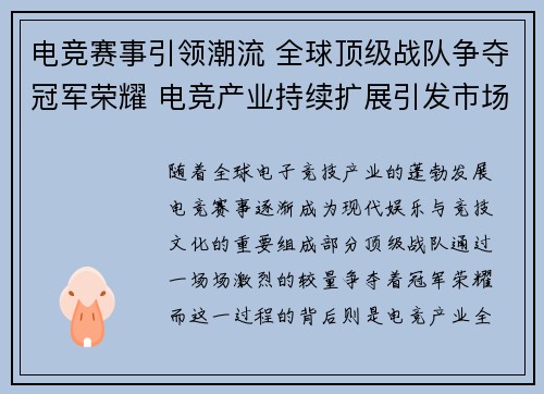 电竞赛事引领潮流 全球顶级战队争夺冠军荣耀 电竞产业持续扩展引发市场热议