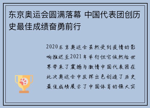 东京奥运会圆满落幕 中国代表团创历史最佳成绩奋勇前行