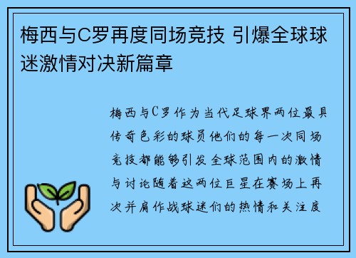 梅西与C罗再度同场竞技 引爆全球球迷激情对决新篇章