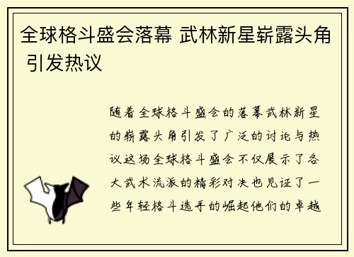 全球格斗盛会落幕 武林新星崭露头角 引发热议