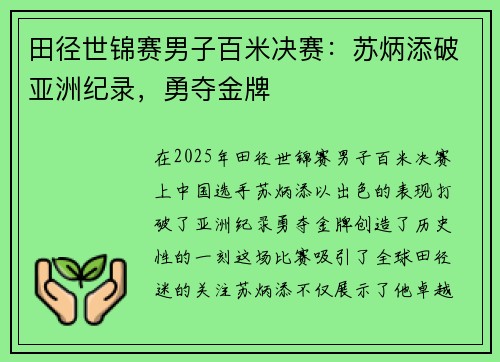 田径世锦赛男子百米决赛：苏炳添破亚洲纪录，勇夺金牌