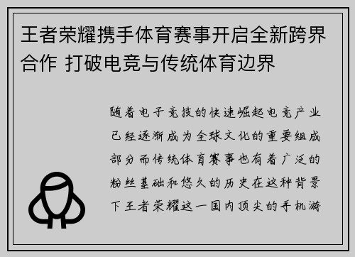 王者荣耀携手体育赛事开启全新跨界合作 打破电竞与传统体育边界