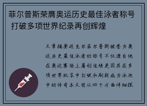 菲尔普斯荣膺奥运历史最佳泳者称号 打破多项世界纪录再创辉煌