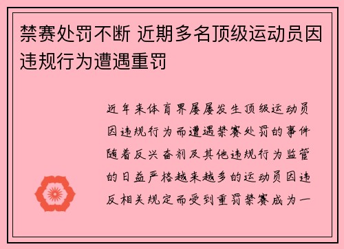 禁赛处罚不断 近期多名顶级运动员因违规行为遭遇重罚