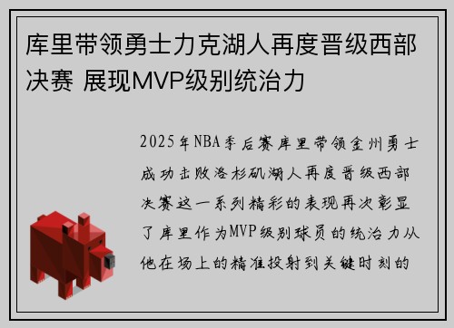 库里带领勇士力克湖人再度晋级西部决赛 展现MVP级别统治力