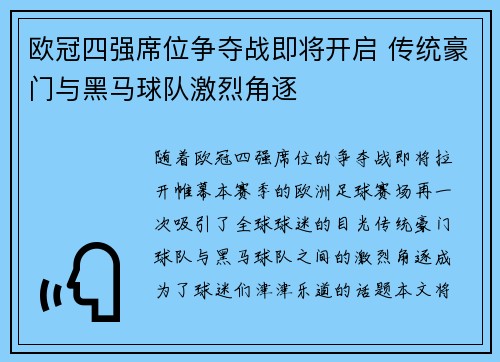 欧冠四强席位争夺战即将开启 传统豪门与黑马球队激烈角逐