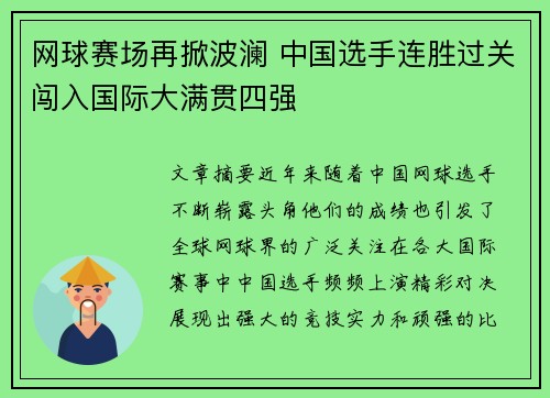 网球赛场再掀波澜 中国选手连胜过关闯入国际大满贯四强