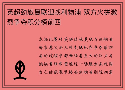英超劲旅曼联迎战利物浦 双方火拼激烈争夺积分榜前四