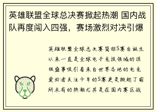 英雄联盟全球总决赛掀起热潮 国内战队再度闯入四强，赛场激烈对决引爆电竞激情