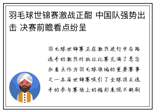 羽毛球世锦赛激战正酣 中国队强势出击 决赛前瞻看点纷呈