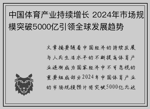 中国体育产业持续增长 2024年市场规模突破5000亿引领全球发展趋势
