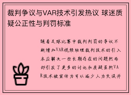 裁判争议与VAR技术引发热议 球迷质疑公正性与判罚标准