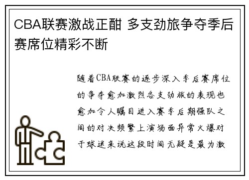 CBA联赛激战正酣 多支劲旅争夺季后赛席位精彩不断