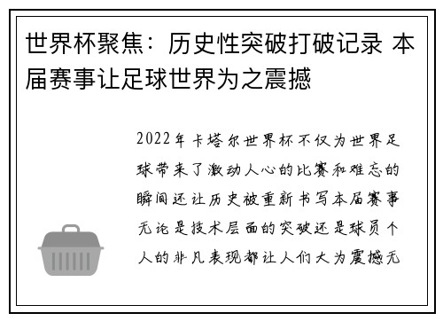 世界杯聚焦：历史性突破打破记录 本届赛事让足球世界为之震撼