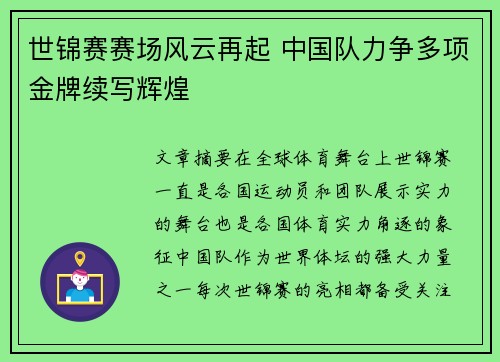 世锦赛赛场风云再起 中国队力争多项金牌续写辉煌