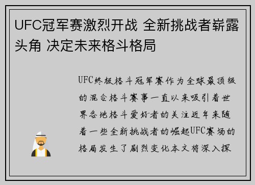 UFC冠军赛激烈开战 全新挑战者崭露头角 决定未来格斗格局