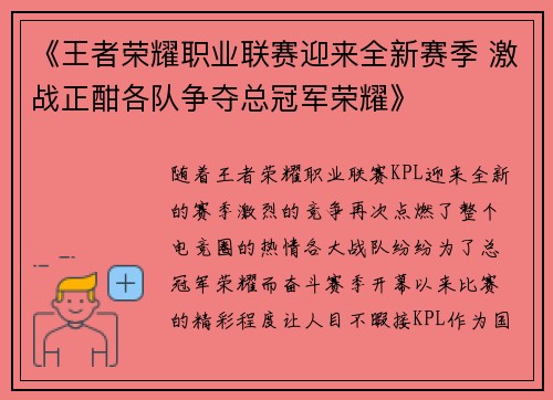 《王者荣耀职业联赛迎来全新赛季 激战正酣各队争夺总冠军荣耀》