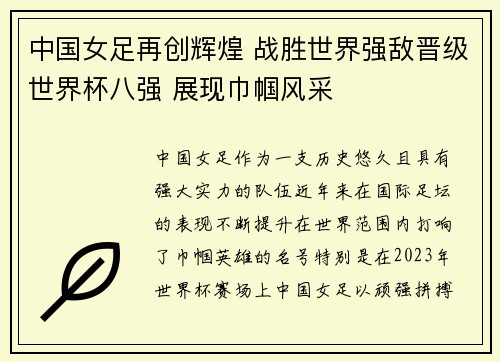 中国女足再创辉煌 战胜世界强敌晋级世界杯八强 展现巾帼风采